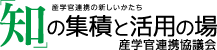 「知」の集積と活用の場　産学官連携協議会